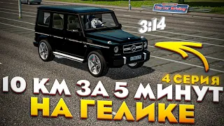 Я НАКОНЕЦ ТО СДЕЛАЛ ЭТО? ДЕСЯТЬ КИЛОМЕТРОВ НА ГЕЛИКЕ! [ 10 КМ ЗА 5 МИНУТ | CITY CAR DRIVING ]