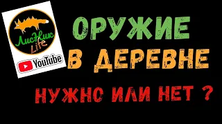 ОРУЖИЕ В ДЕРЕВНЕ  НУЖНО ИЛИ НЕТ ???