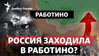 ВСУ заявили, что разгромили атаку России на Работино | Радио Донбасс Реалии