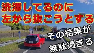 迷惑運転者たち　No.1865　渋滞してるのに　左から抜こうとする・・その結果が　無駄過ぎる・・【危険運転】【ドラレコ】【事故】