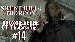 Silent Hill 4: The Room. Прохождение. #14. Возвращение соседа.