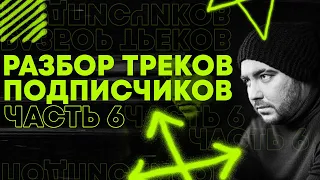 Разбор треков подписчиков | Учись на чужих ошибках | Сонграйтинг | Выпуск №6