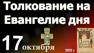 Толкование на Евангелие дня 17 октября 2022 года