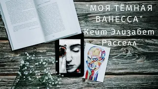 "Моя темная Ванесса" Кейт Элизабет Расселл