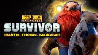 Deep Rock Galactic: Survivor - НОВЫЙ РОГЛАЙК В ЖАНРЕ VAMPIRE SURVIVORS. Прохождение DRG: Survivals