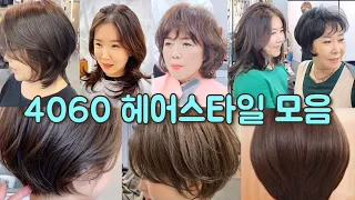 4060여성의 인기 헤어스타일