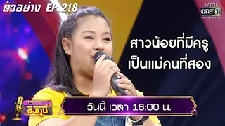 สาวน้อยที่มีครู เป็นแม่คนที่สอง | ตัวอย่าง ดวลเพลงชิงทุน l EP.218 21 ธ.ค. 62 | one31