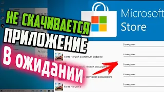 Как исправить - не скачиваются приложения в Windows Store, пишет: "В ожидании"