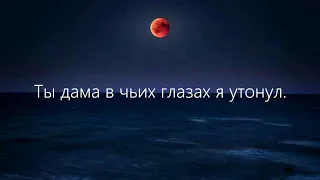 EDWARD - Утонул в тебе (Lyrics)