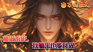 【ENG SUB】《神级系统，我躺平也能升级》一觉醒来，重生成小猫，绑定神级进化系统，在这为生存而战的年代，系统在手天下我有！炼丹我只是随便玩玩而已，我无所不能，样样精通！#玄幻 #小说 #万国推文