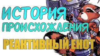 [ORIGIN]История происхождения: Реактивный Енот|By KaverSquad