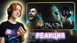 MORGENSHTERN, Arut, Элджей - NE PRADA (official video 2023) Реакция || Девушка смотрит Моргенштерна