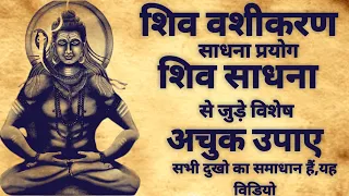 Shiv Vashikaran Sadhna | शिव वशीकरण साधना | शिव जी के अचुक उपाये | #vashikaran