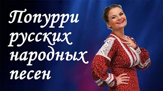 Премьера! Попурри русских народных песен – Анастасия Ведерникова