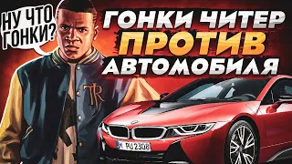 🚗 ГОНКИ ЧИТЕР ПРОТИВ АВТОМОБИЛЯ В - GTA 5 RP 🚗