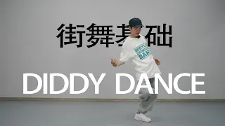 【这个老师好会教】Diddy Dance丨街舞自学丨HIPHOP元素