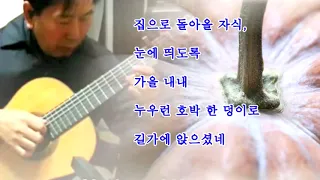 나의 어머니 (Mother of mine - Classical Guitar - Played,Arr.-DONG HWAN_ NOH