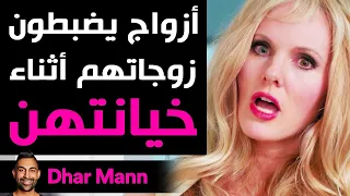 Dhar Mann | أزواج يضبطون زوجاتهم أثناء الخيانة