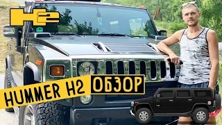 Хаммер H2. Делюсь своим многолетним опытом эксплуатации HUMMER H2.