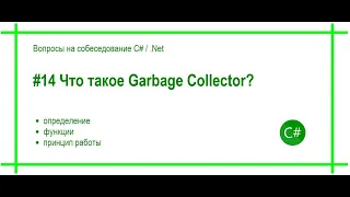 #14 Что такое Garbage Collector? Ответ на вопрос собеседования C# / .Net