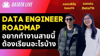 DataTH Live: Data Engineering Roadmap อยากเป็น Data Engineer ต้องเรียนอะไรบ้าง