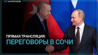 ПРЯМАЯ ТРАНСЛЯЦИЯ: Путин и Эрдоган проводят совместную пресс-конференцию в Сочи