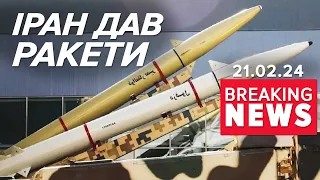 🚀Іран ПЕРЕДАВ рОСІЇ балістику? ГУР перевіряє інформацію! | Час новин 19:00. 21.02.24