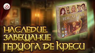 Наследие. Завещание герцога де Креси // Играем в настольную игру