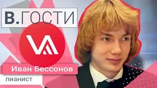«В. Гости» Иван Бессонов