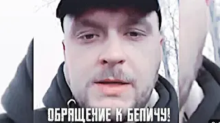 ОБРАЩЕНИЕ ГАННИБАЛА БЕЛИЧУ!ПАША ПЭЛ