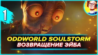 Прохождение "Oddworld: Soulstorm" — Серия 1: Возвращение мудокона Эйба! | [ЛИНКС].