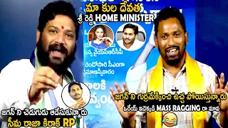 Kiraak Rp And Seema Raja Mass Ragging On Ys Jagan | Pawan Kalyan | Chandrababu Naidu | TC Brother