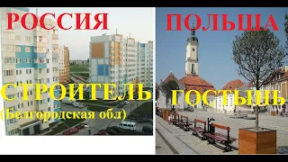 Россия и Польша.Сравнение.Строитель-Гостынь.