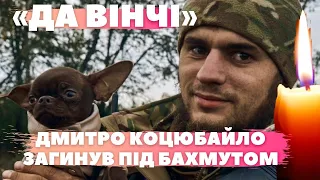 Загинув 7 березня командир батальйону «Вовків Да Вінчі» Дмитро Коцюбайло