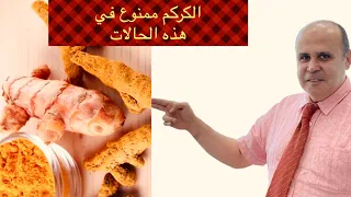 ممنوع استعمال الكركم في هذه الحالات