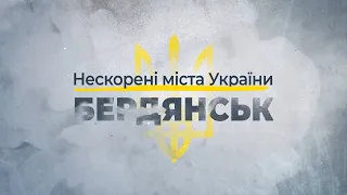 Нескорені міста України – Бердянськ