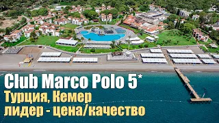 Club Marco Polo HV-1, Турция, Кемер, Чамьюва. Открыт с июля 2020.