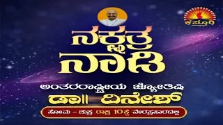 Dr. Dinesh Guruji's "Nakshatra Nadi" PROMO | Kasthuri TV