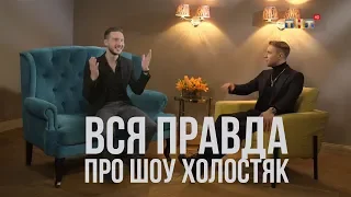 Вся скандальная правда про шоу холостяк с Егор Крид.