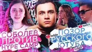 СОБОЛЕВ ПРОТИВ HYPE CAMP / ЖЕСТЬ НА КАСТИНГЕ