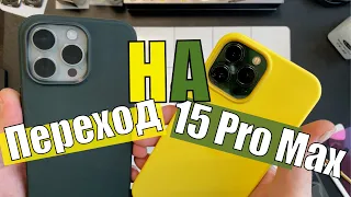 Переход НА 15 Pro Max и Розыгрыш!