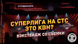 СУПЕРЛИГА  НА СТС - ЭТО КВН? Бекстейдж со съёмки!