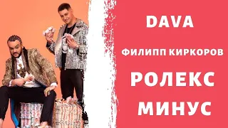 Dava, Филипп Киркоров - Ролекс ( Минус / instrumental / Remake )