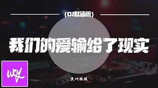 莫叫姐姐 - 我们的爱输给了现实 (DJ默涵版)「为何爱着爱着就天涯分离 说好的要为我披上嫁衣」【動態歌詞/pīn yīn gē cí】