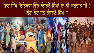 HISTORY OF RANGRETA ਜਾਣੋ ਸਿੱਖ ਇਤਿਹਾਸ ਵਿੱਚ ਰੰਗਰੇਟੇ ਸਿੰਘਾਂ ਦਾ ਕੀ ਯੋਗਦਾਨ ਸੀ ? ਕੌਣ-ਕੌਣ ਸਨ ਰੰਗਰੇਟੇ ਸਿੰਘ ?