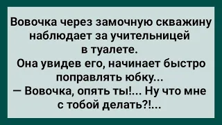 Вовочка Подглядывает за Учительницей в Туалете! Сборник Свежих Анекдотов! Юмор!