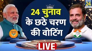 6th Phase Voting Live Updates : 24 चुनाव के छठे चरण की वोटिंग LIVE | Lok Sabha Election 2024 | BJP