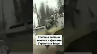 В Твери была замечена колонна военной техники с флагами Украины.