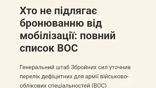 Хто не підлягає бронюванню від мобілізації: повний список ВОС