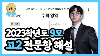 2023학년도 고2 9월 모의고사 수학 전문항 해설